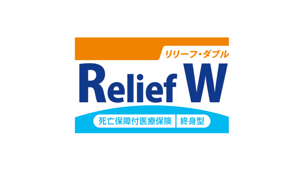 死亡保障付医療保険Relief W[リリーフ・ダブル]