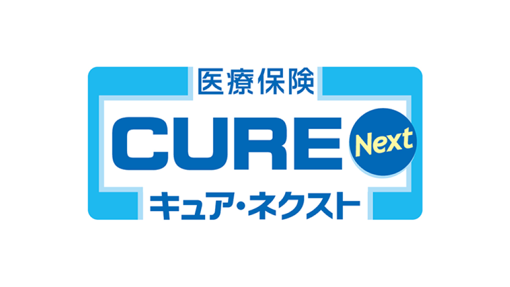 医療保険CURE Next[キュア・ネクスト]