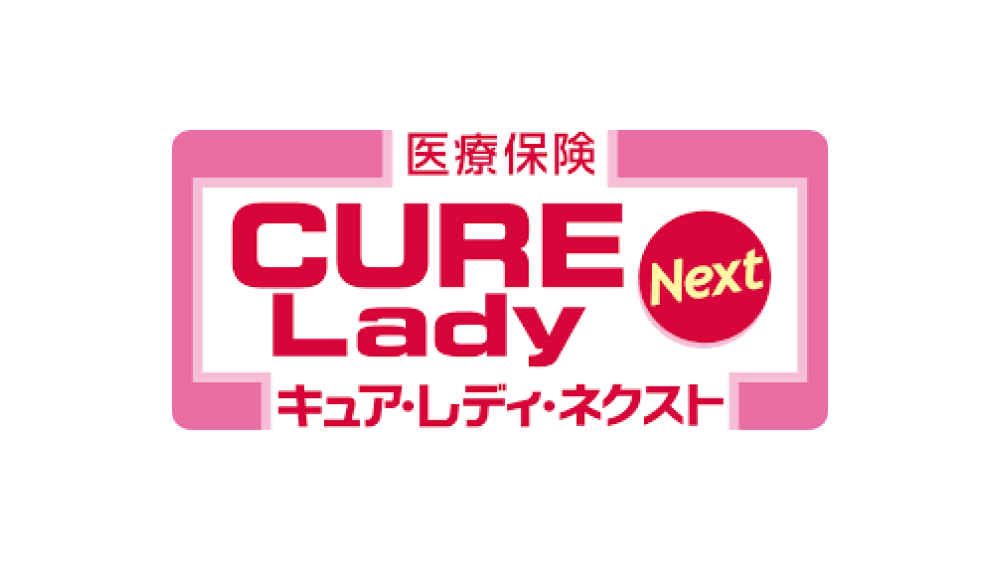 女性向け医療保険CURE Lady Next[キュア・レディ・ネクスト]