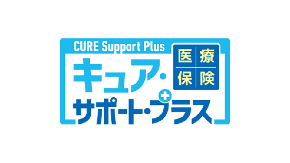 医療保険CURE Support Plus[キュア・サポート・プラス]