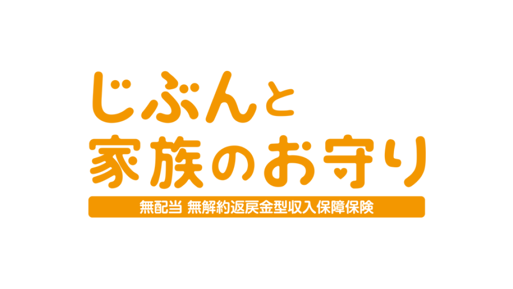 じぶんと家族のお守り