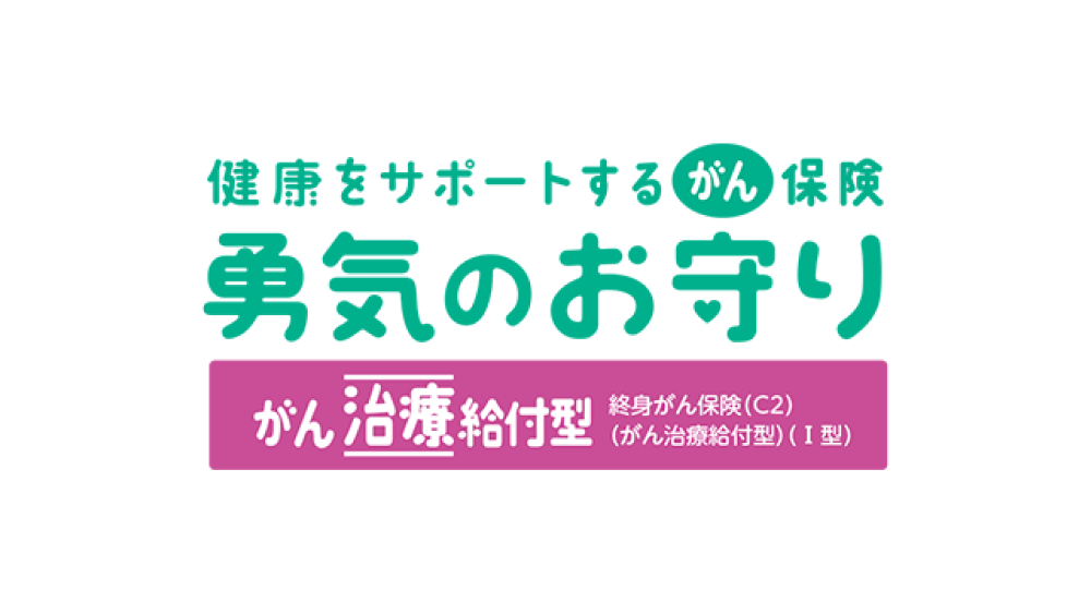 健康をサポートするがん保険 勇気のお守り（がん治療給付型）