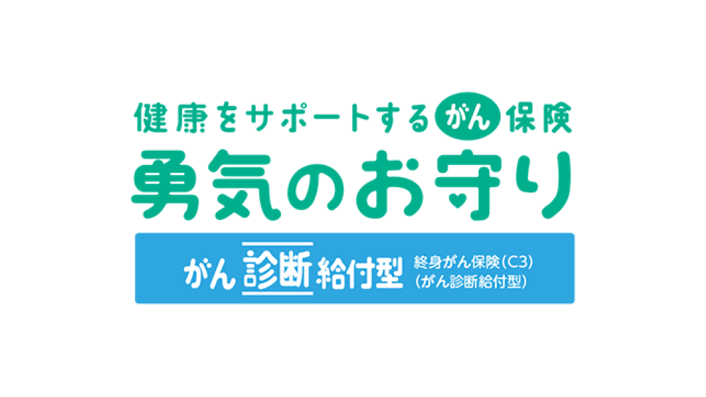 健康をサポートするがん保険 勇気のお守り（がん診断給付型）