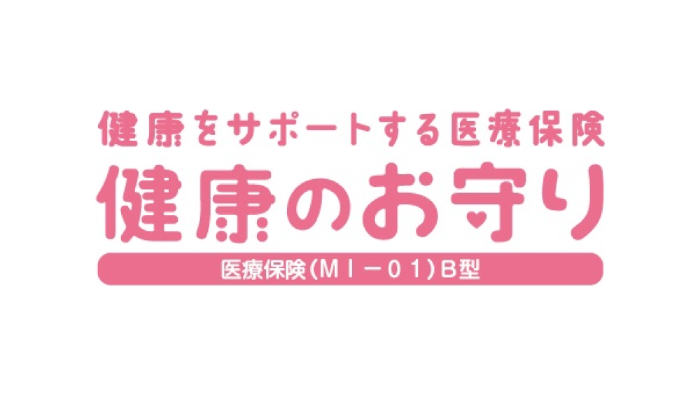 健康をサポートする医療保険 健康のお守り