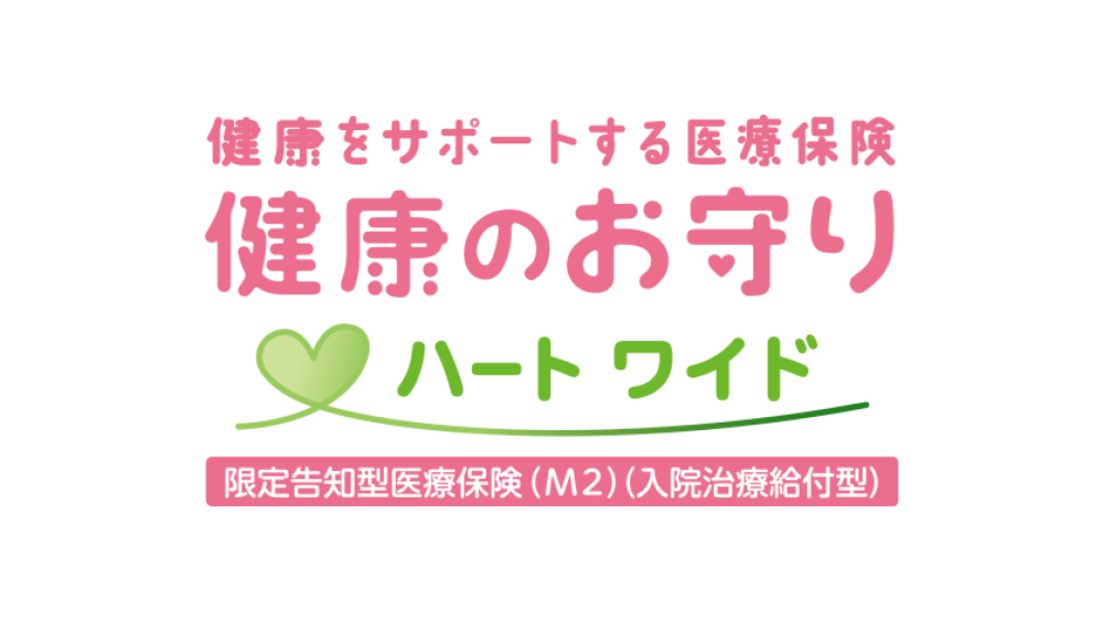 健康をサポートする医療保険 健康のお守り ハート ワイド