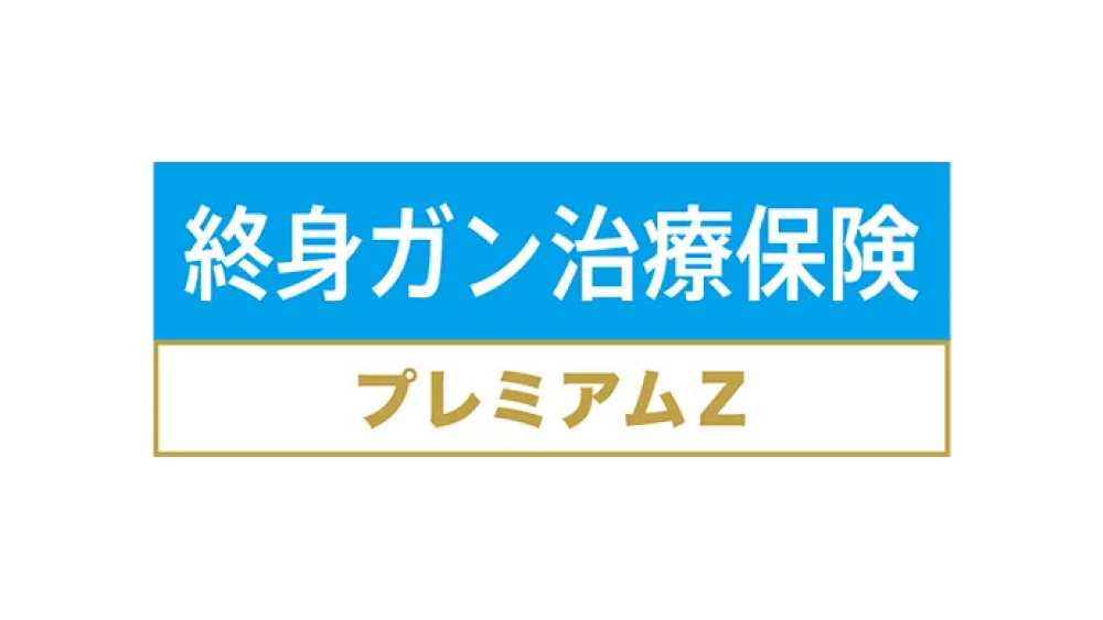 終身ガン治療保険プレミアムZ