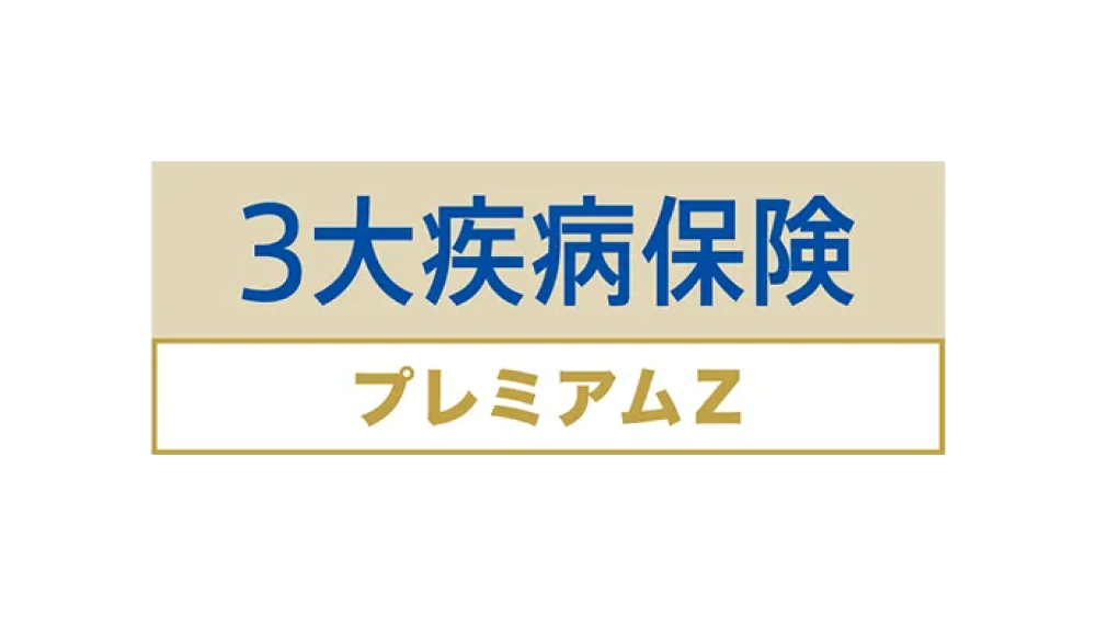 3大疾病保険プレミアムZ