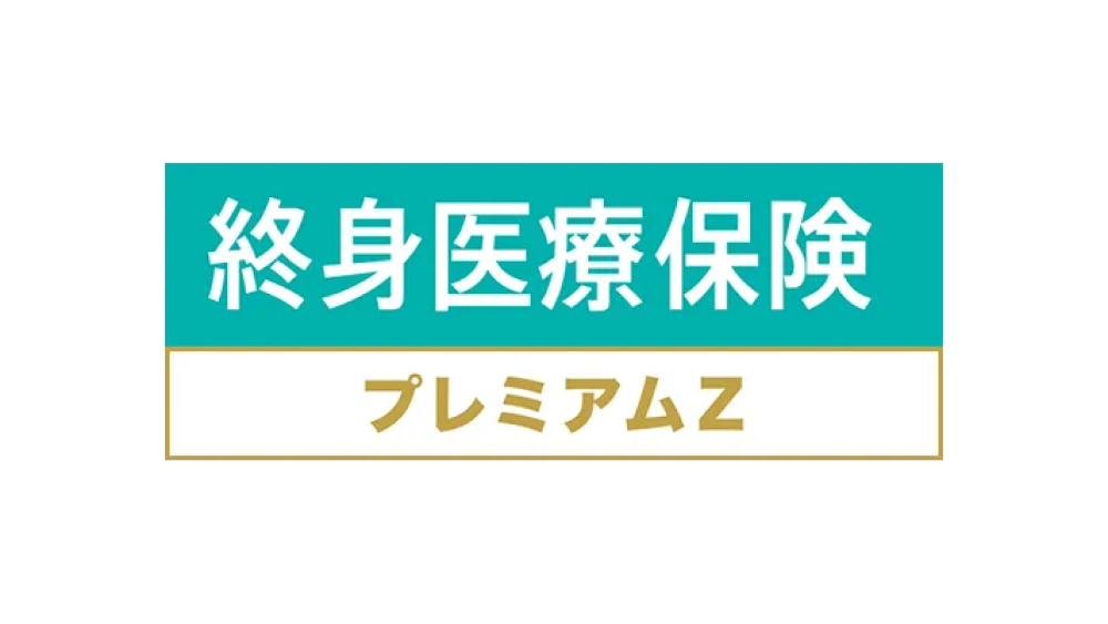 終身医療保険プレミアムZ