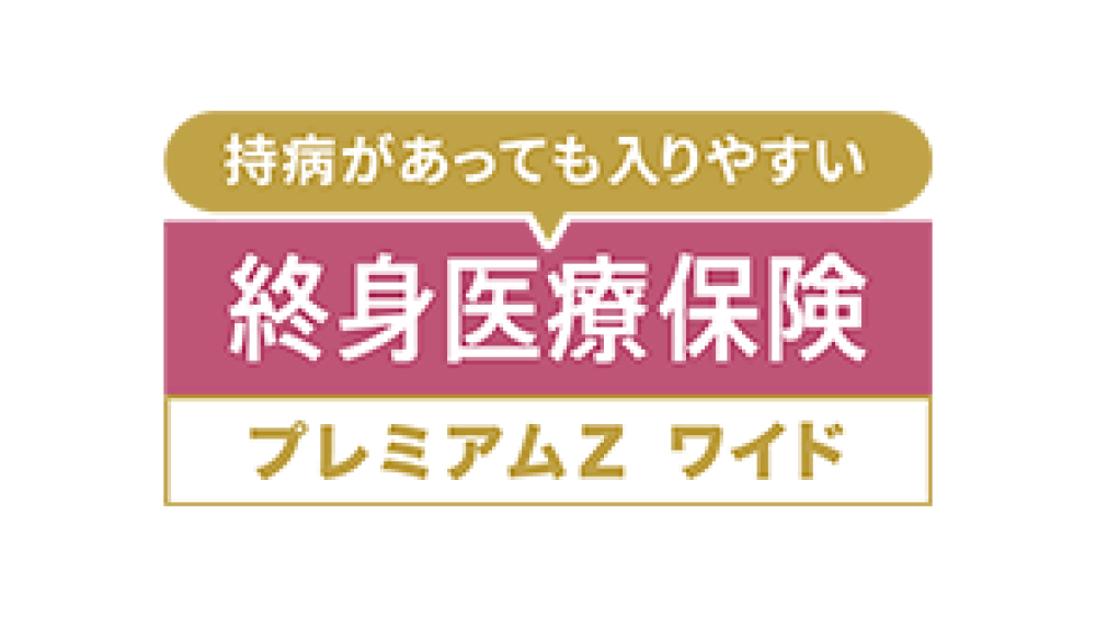 終身医療保険プレミアムZ ワイド