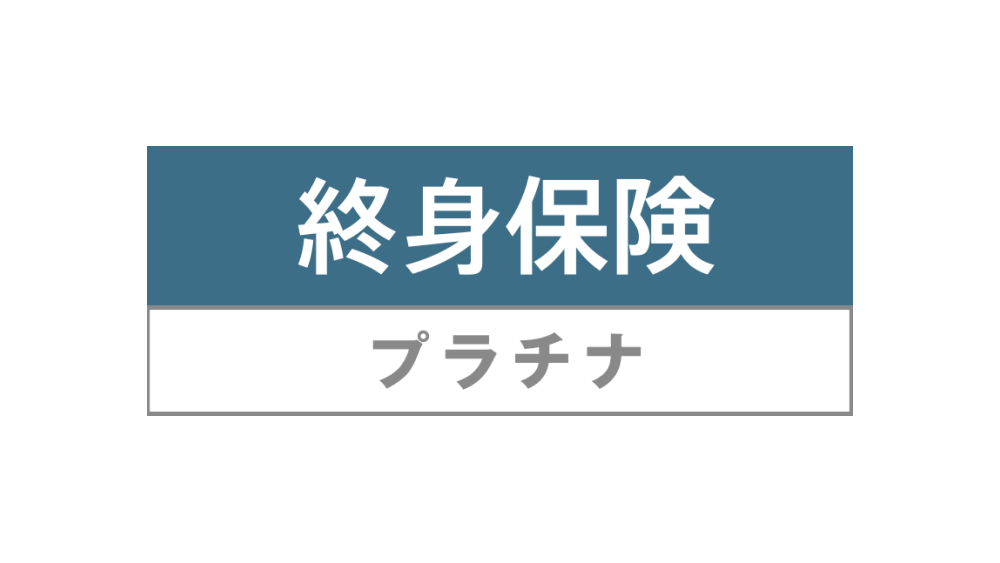 終身保険プラチナ