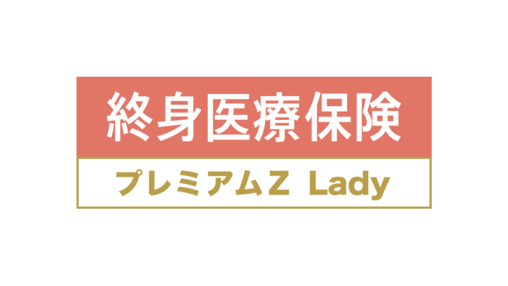 終身医療保険プレミアムZ Lady