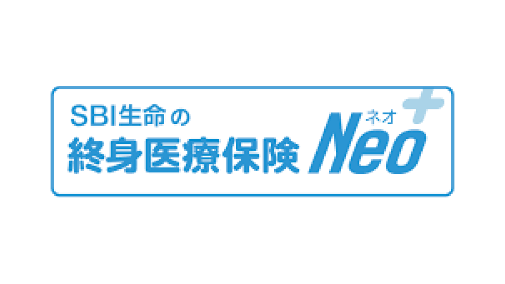 SBI生命の終身医療保険Neo
