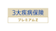 3大疾病保険プレミアムZ
