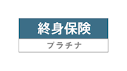 終身保険プラチナ