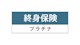 終身保険プラチナ