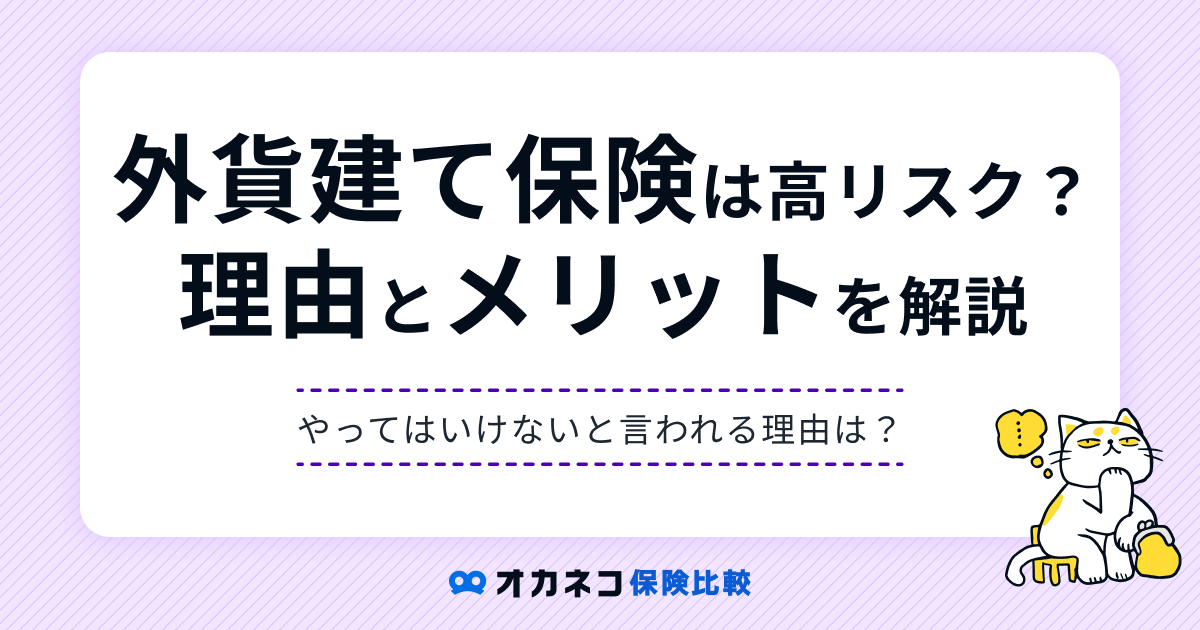 外貨建て保険はやめたほうがいい？ やってはいけないと言われる理由を徹底解説