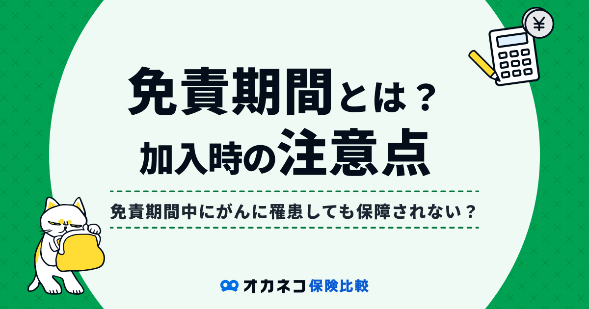 がん保険の免責期間とは？ 加入前に知っておくべき注意点まとめ