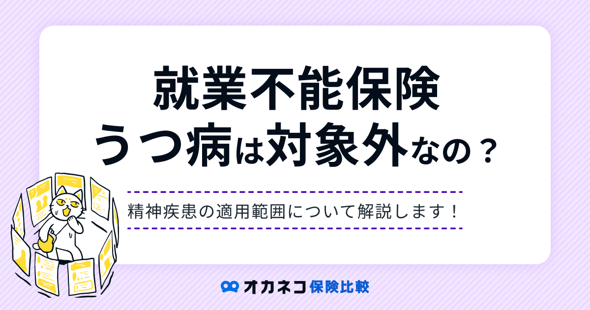 就業不能保険はうつ病が保障対象外？ もしもに備えて知っておくべき公的支援制度を一挙紹介