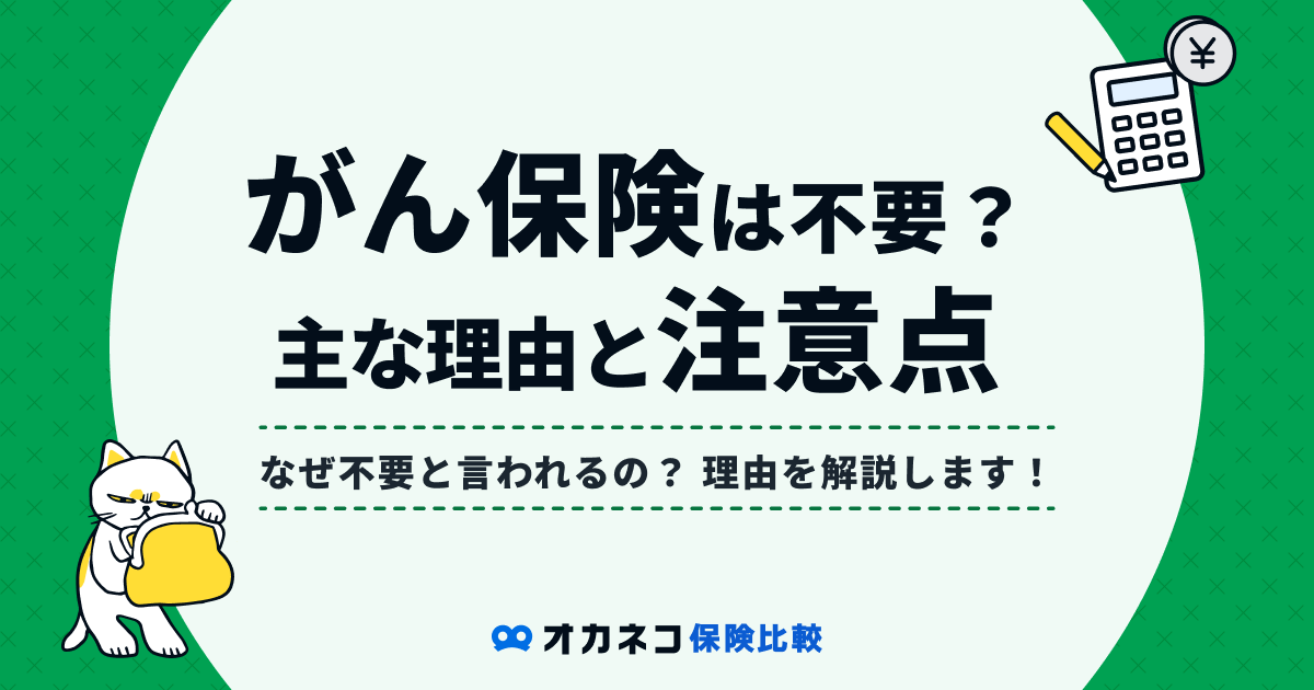 がん保険は本当にいらない？ がん罹患割合やメリット・デメリットからがん保険の必要性を解説の記事