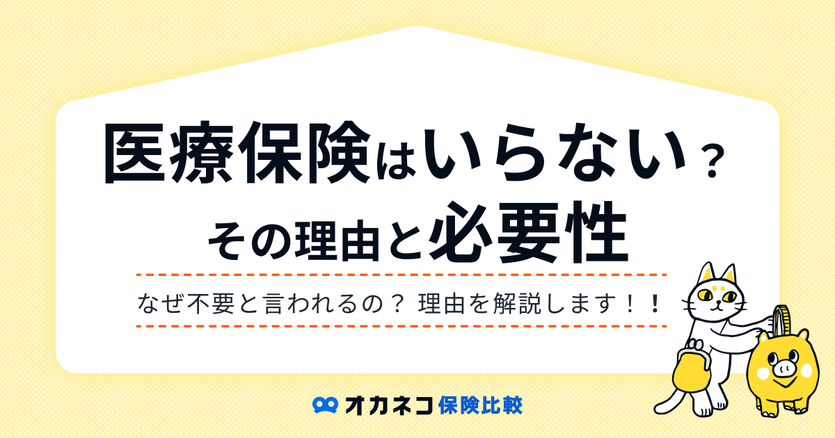 医療保険は本当にいらない？ 医療保険の加入するべきメリットとデメリット・必要性を分かりやすく解説の記事