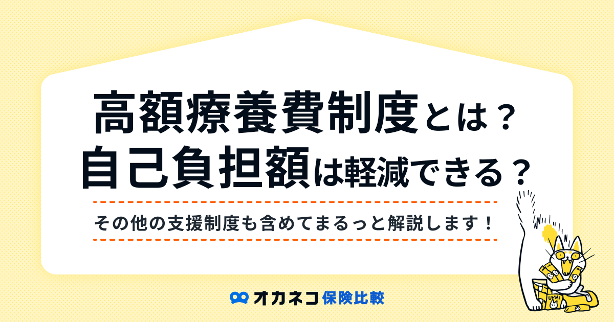 高額療養費制度とは？ 計算と申請方法・自己負担額の抑え方を分かりやすく解説します