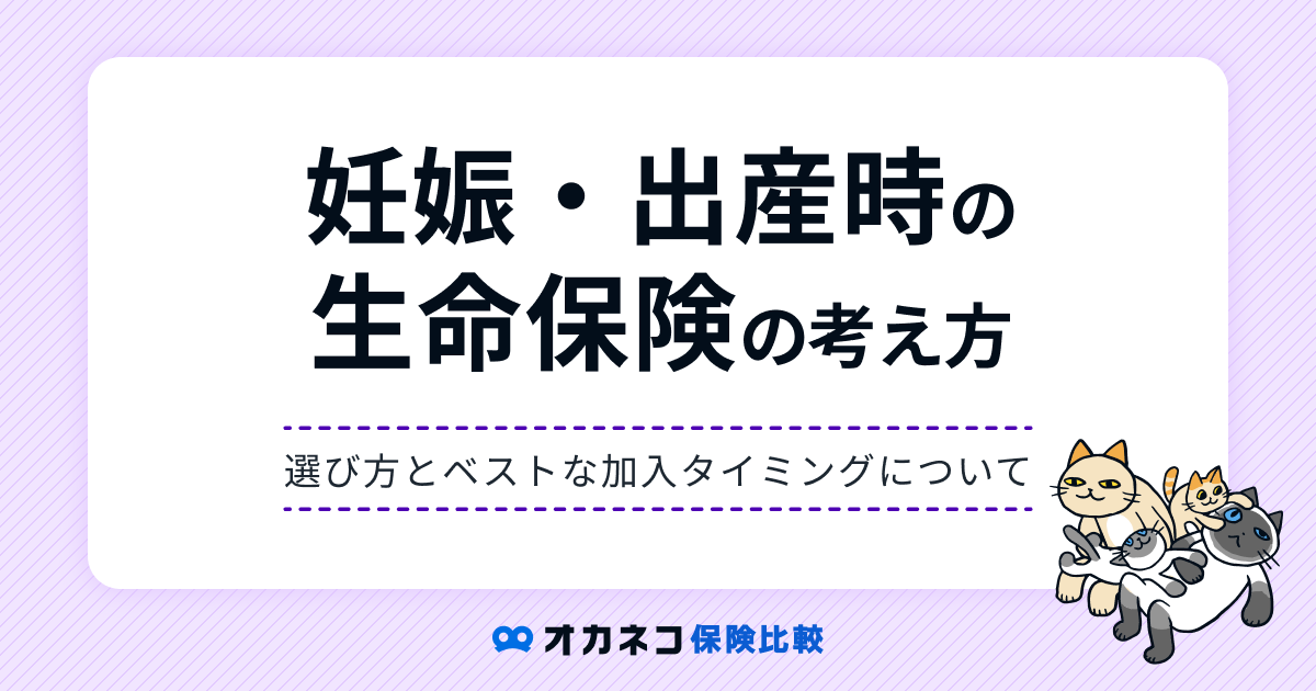 妊婦は保険に加入できる？ 妊娠中・出産時の生命保険の選び方とベストな加入タイミングを解説します