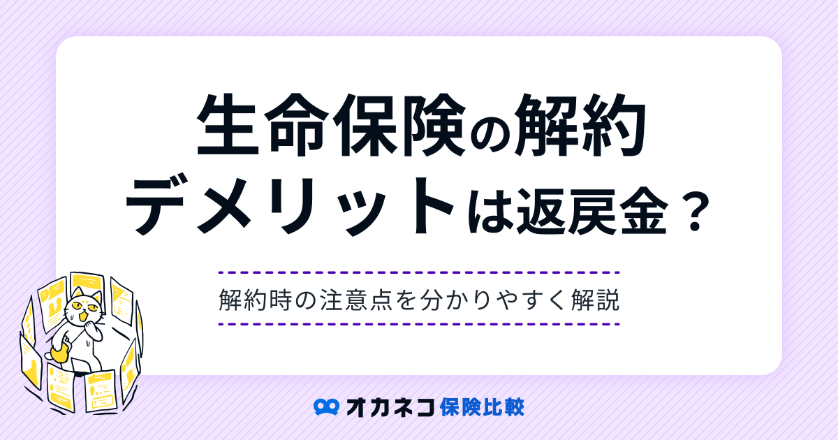 生命保険の解約、デメリットは？ 解約返戻金の有無・解約リスクの考え方と手続きの流れを解説します