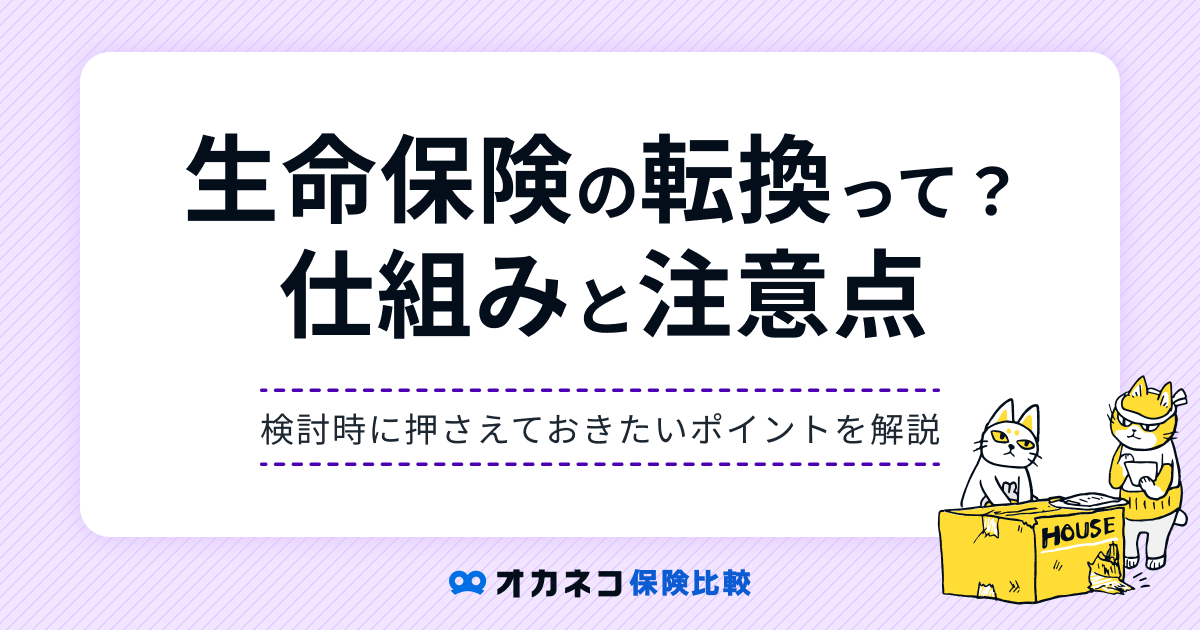 生命保険の転換制度とは？ 仕組みとメリット・注意点を分かりやすく解説します