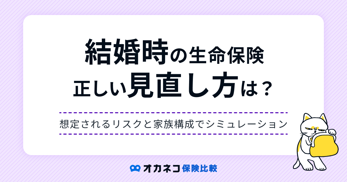 結婚時の生命保険の見直し方は？ 夫婦の必要保障を家族構成別に分かりやすく解説します