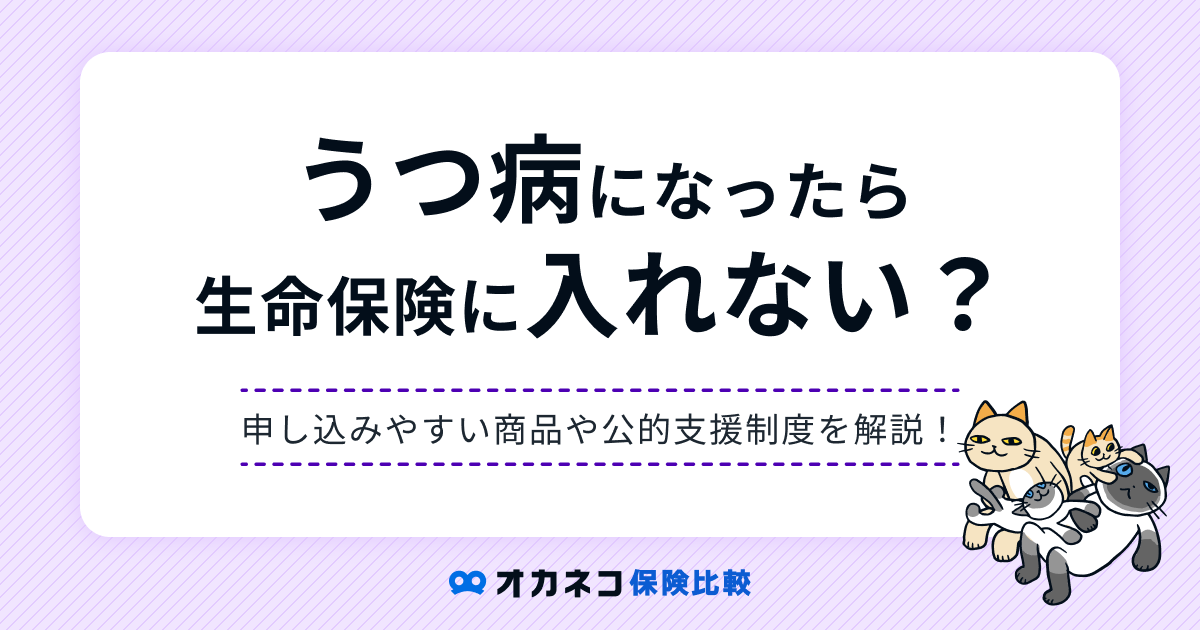 うつ病の患者は生命保険に加入できる？ 加入しやすい商品・公的支援制度を解説