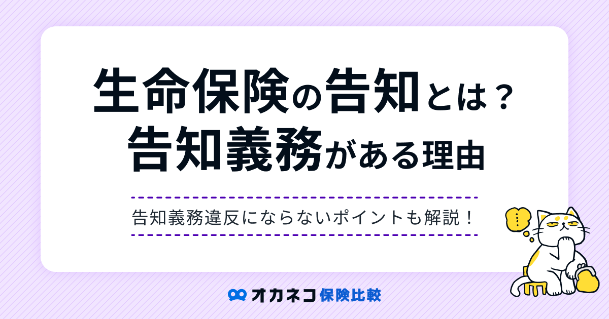 生命保険の告知義務違反とは？ 告知義務がある理由と違反しないためのポイントを分かりやすく解説します