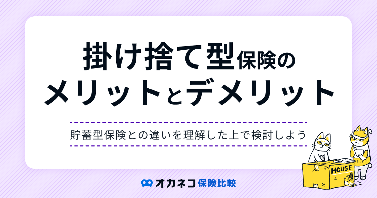 掛け捨て型保険は割安なのにもったいないって本当？ メリット・デメリットを解説します