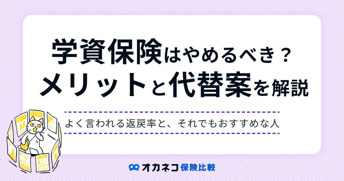 学資保険とは？ 仕組み・メリット・デメリットと返戻率のこと、比較したい代替案を解説します！