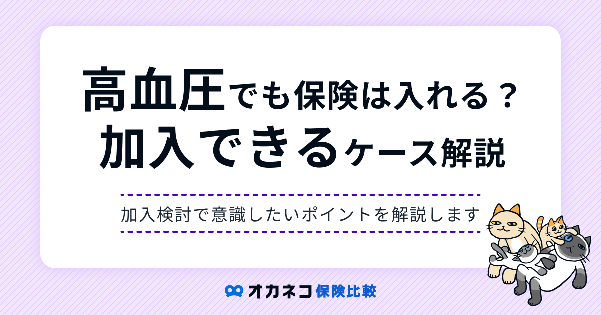 高血圧でも生命保険・医療保険の加入は可能？ 加入できる・できないケースを解説