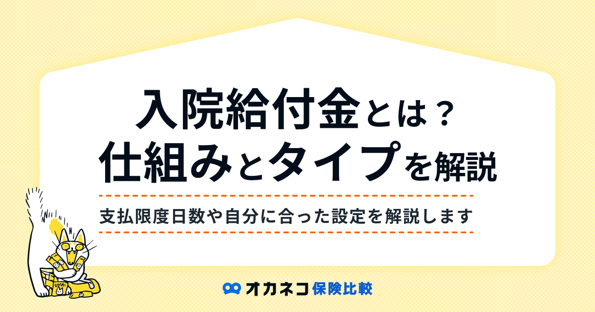 医療保険の入院給付金とは？ 日額・月額の違いや支払限度日数の考え方を解説します