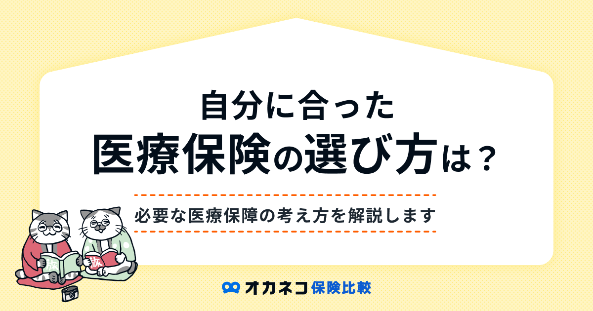 医療保険の選び方 | 最低限必要な医療保障の考え方を分かりやすく解説します