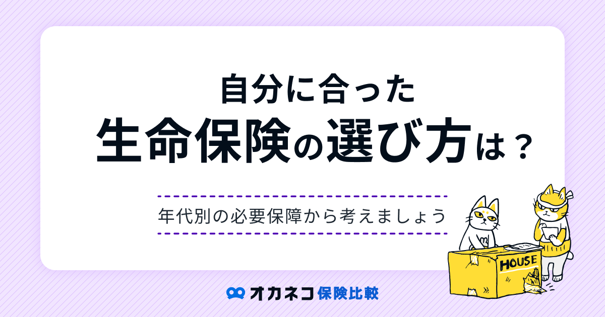 生命保険の選び方で大切な2つのポイントと年代別の必要保障を分かりやすく解説します