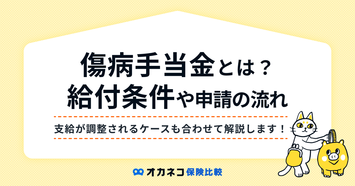 傷病手当金とは？ 支給条件や期間、申請の流れまで分かりやすく解説します