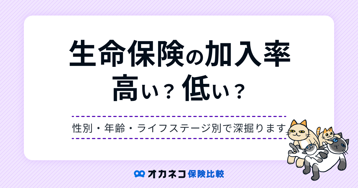 生命保険の加入率は約8割！ 年齢・性別・ライフステージで深掘りする加入率と加入に妥当な年齢は？