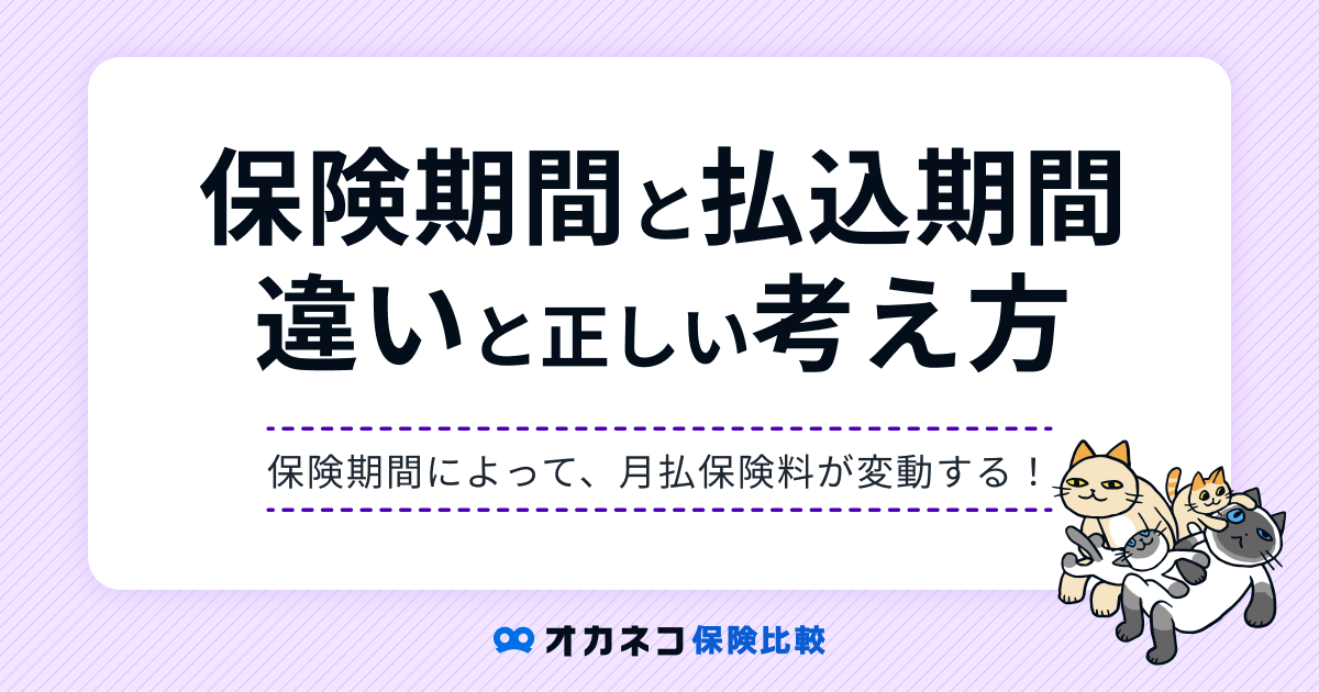 生命保険の「保険期間」と「払込期間」の違いは？ それぞれの特徴と考え方を分かりやすく解説します