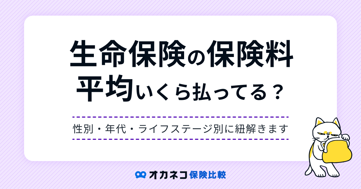 生命保険の保険料平均はいくら？ 年代・性別・ライフステージで見る年間保険料から考える保険の選び方