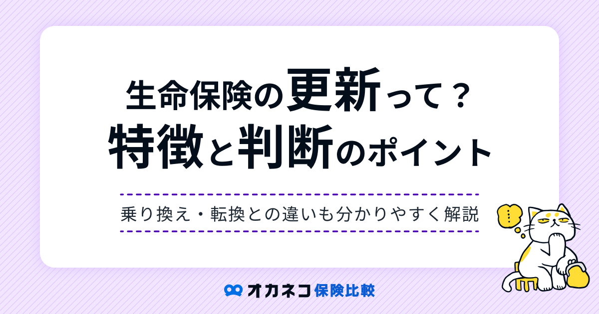 生命保険の「更新」とは？ 特徴と乗り換え、転換との違い、更新の判断ポイントを分かりやすく解説します