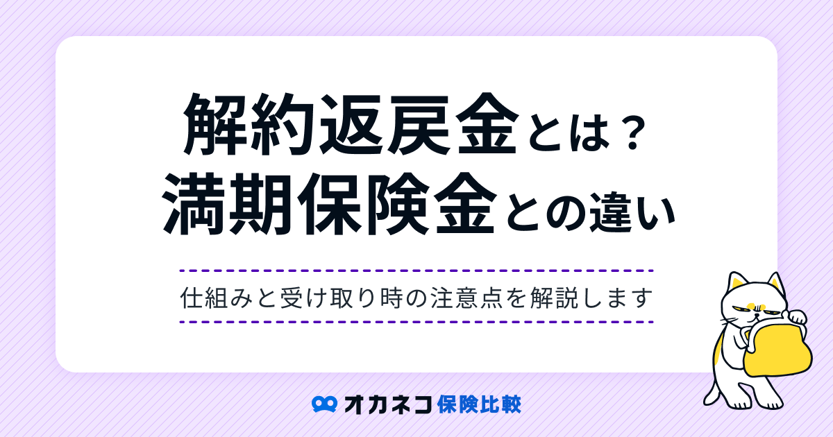 生命保険の解約返戻金・満期保険金とは？ 種類と受け取りにかかる税金を分かりやすく解説します