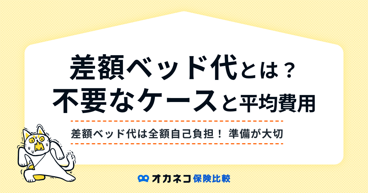 医療保険の「差額ベッド代」とは？ 平均費用や支払わなくてよいケースを分かりやすく解説します