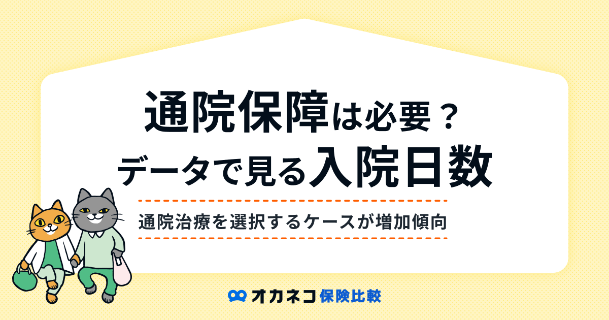 医療保険の通院保障は必要？ データで見る退院後の通院回数と給付条件を分かりやすく解説します