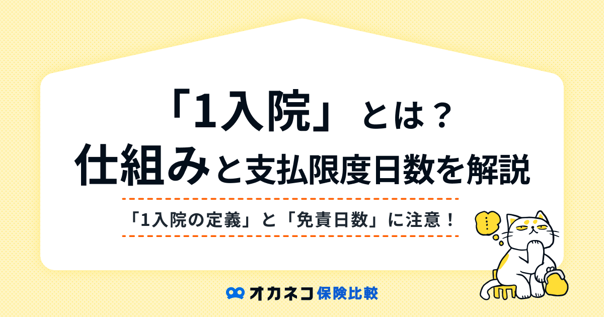 医療保険の「1入院」とは？ 仕組みと支払限度日数の考え方を分かりやすく解説します