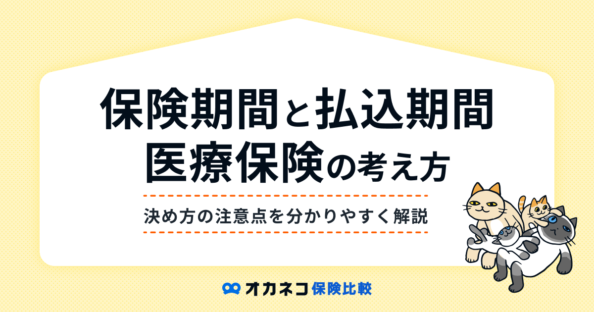 医療保険の保険期間と払込期間、決め方の注意点を分かりやすく解説します