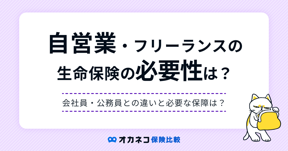 個人事業主やフリーランスに生命保険は必要？ 自営業の生命保険の選び方