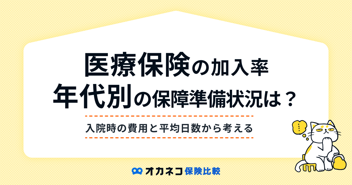 医療保険の加入率は高い？ ライフステージ・世帯年収・年代で見る医療保障の準備状況を解説します