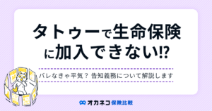 タトゥーがあると生命保険に入れないって本当？ バレなきゃ平気？ 告知義務について解説